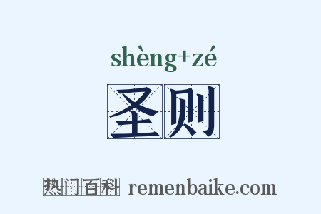 圣则是什么意思的图片